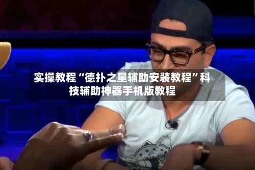 实操教程“德扑之星辅助安装教程	”科技辅助神器手机版教程-第2张图片