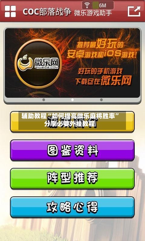 辅助教程“如何提高微乐麻将胜率	”分享必要外挂教程-第2张图片