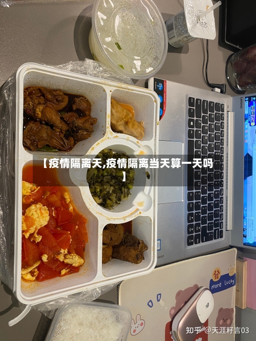 【疫情隔离天,疫情隔离当天算一天吗】-第1张图片