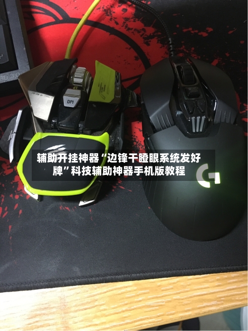 辅助开挂神器“边锋干瞪眼系统发好牌”科技辅助神器手机版教程-第3张图片