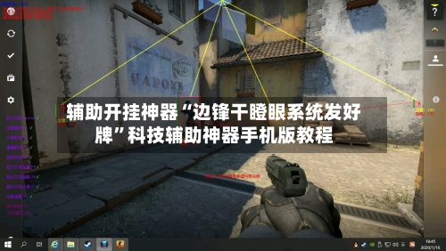 辅助开挂神器“边锋干瞪眼系统发好牌”科技辅助神器手机版教程-第2张图片