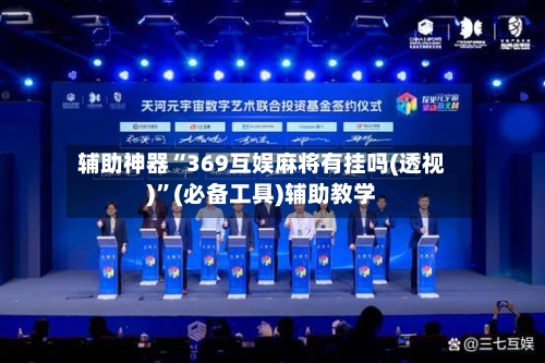 辅助神器“369互娱麻将有挂吗(透视)”(必备工具)辅助教学-第1张图片