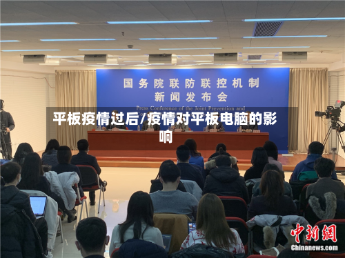 平板疫情过后/疫情对平板电脑的影响-第1张图片