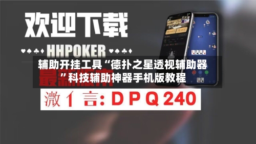 辅助开挂工具“德扑之星透视辅助器”科技辅助神器手机版教程-第1张图片