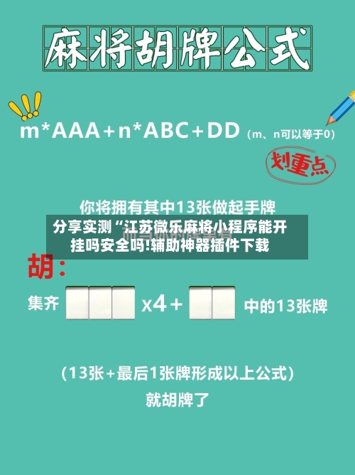 分享实测“江苏微乐麻将小程序能开挂吗安全吗!辅助神器插件下载-第1张图片