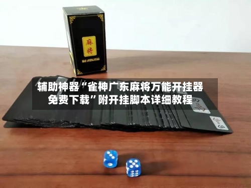 辅助神器“雀神广东麻将万能开挂器免费下载	”附开挂脚本详细教程-第1张图片