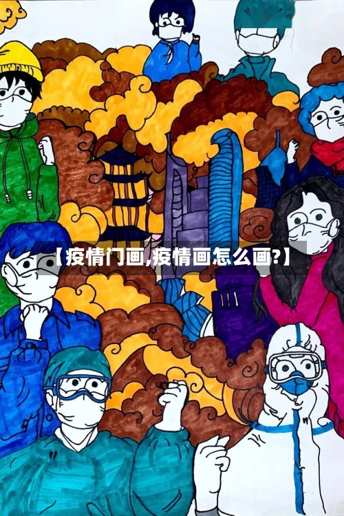 【疫情门画,疫情画怎么画?】-第1张图片