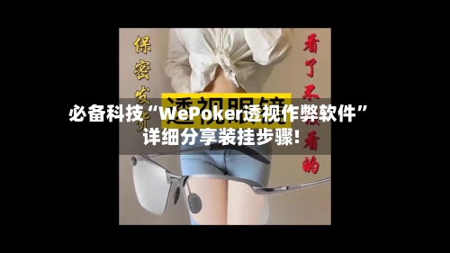 必备科技“WePoker透视作弊软件	”详细分享装挂步骤!-第2张图片