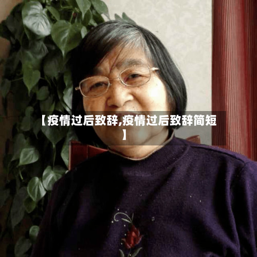 【疫情过后致辞,疫情过后致辞简短】-第1张图片