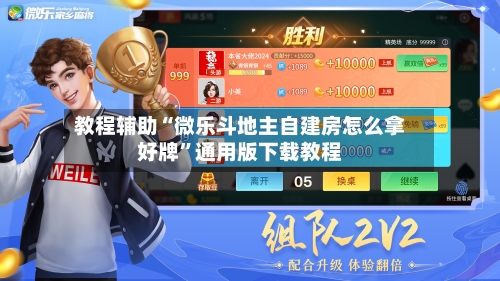 教程辅助“微乐斗地主自建房怎么拿好牌”通用版下载教程-第2张图片