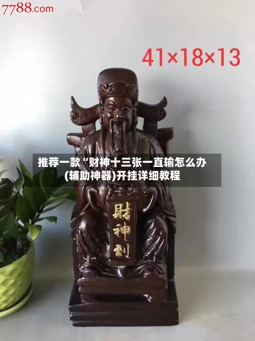 推荐一款“财神十三张一直输怎么办(辅助神器)开挂详细教程-第2张图片