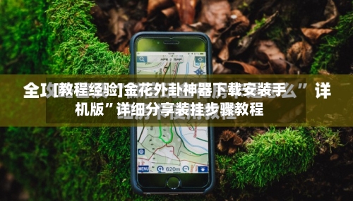 [教程经验]金花外卦神器下载安装手机版	”详细分享装挂步骤教程-第2张图片