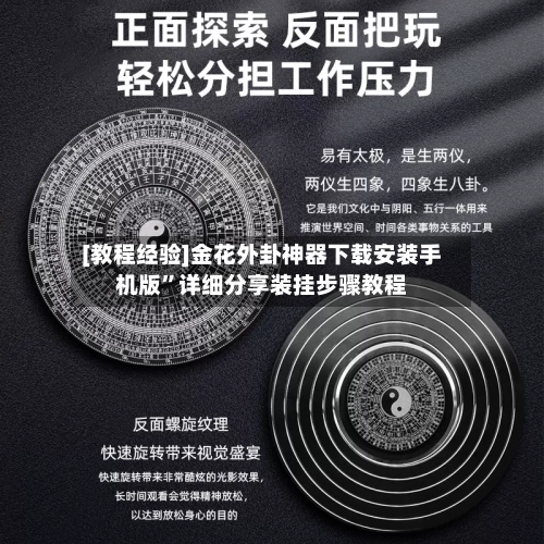 [教程经验]金花外卦神器下载安装手机版”详细分享装挂步骤教程-第1张图片