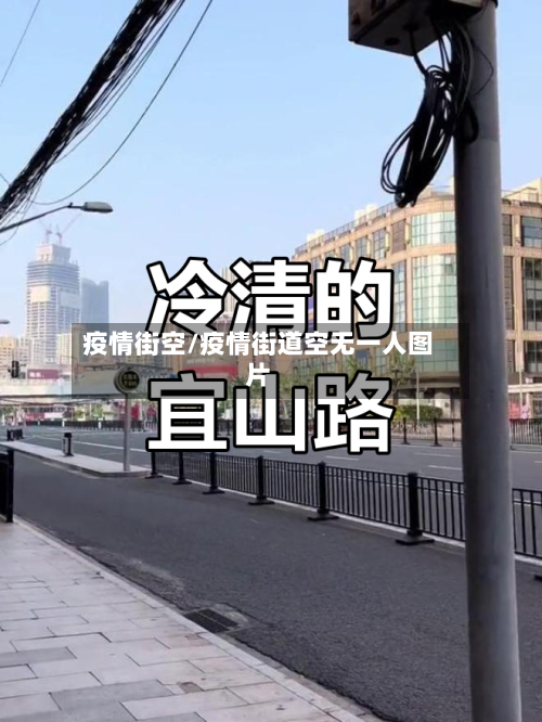 疫情街空/疫情街道空无一人图片-第1张图片