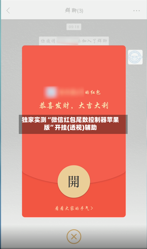 独家实测“微信红包尾数控制器苹果版”开挂(透视)辅助-第2张图片