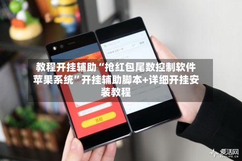 教程开挂辅助“抢红包尾数控制软件苹果系统”开挂辅助脚本+详细开挂安装教程-第3张图片