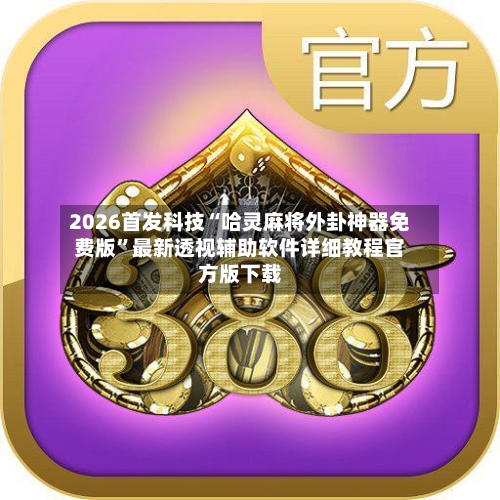 2026首发科技“哈灵麻将外卦神器免费版”最新透视辅助软件详细教程官方版下载-第1张图片