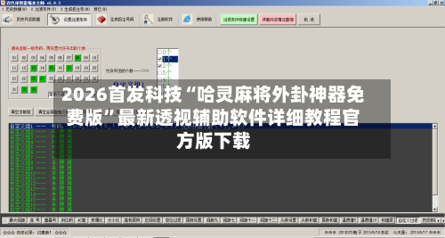 2026首发科技“哈灵麻将外卦神器免费版	”最新透视辅助软件详细教程官方版下载-第3张图片