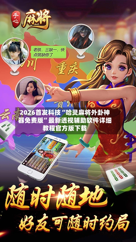 2026首发科技“哈灵麻将外卦神器免费版”最新透视辅助软件详细教程官方版下载-第2张图片