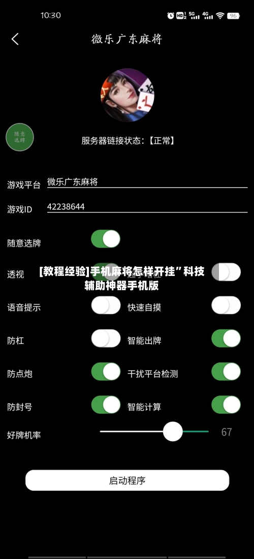 [教程经验]手机麻将怎样开挂”科技辅助神器手机版-第2张图片