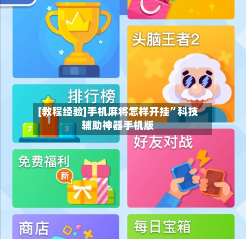 [教程经验]手机麻将怎样开挂	”科技辅助神器手机版-第1张图片