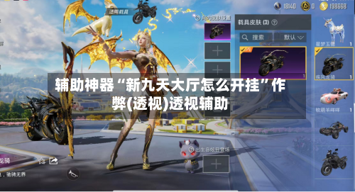 辅助神器“新九天大厅怎么开挂”作弊(透视)透视辅助-第2张图片