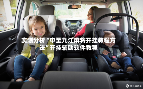 实测分析“中至九江麻将开挂教程方法	”开挂辅助软件教程-第2张图片