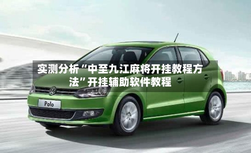 实测分析“中至九江麻将开挂教程方法	”开挂辅助软件教程-第3张图片