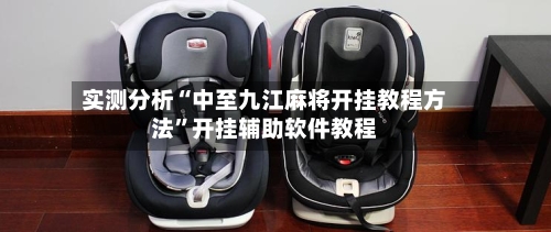 实测分析“中至九江麻将开挂教程方法”开挂辅助软件教程-第1张图片