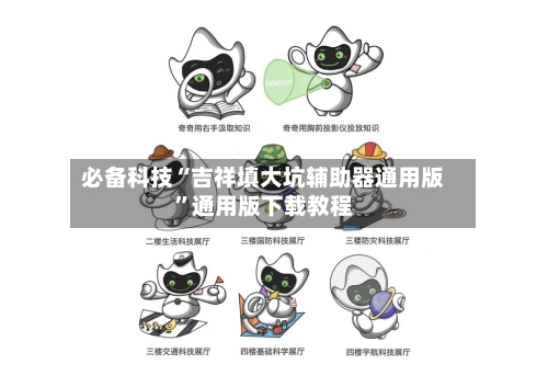 必备科技“吉祥填大坑辅助器通用版	”通用版下载教程-第1张图片