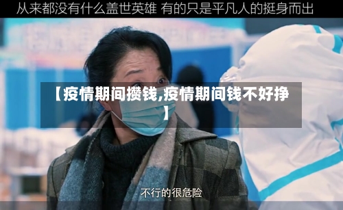 【疫情期间攒钱,疫情期间钱不好挣】-第1张图片