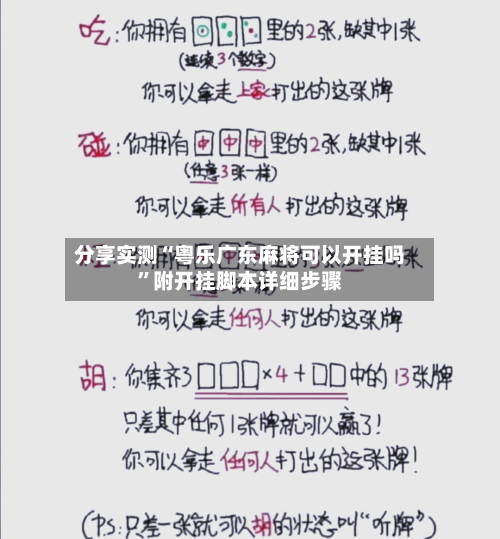 分享实测“粤乐广东麻将可以开挂吗	”附开挂脚本详细步骤-第2张图片