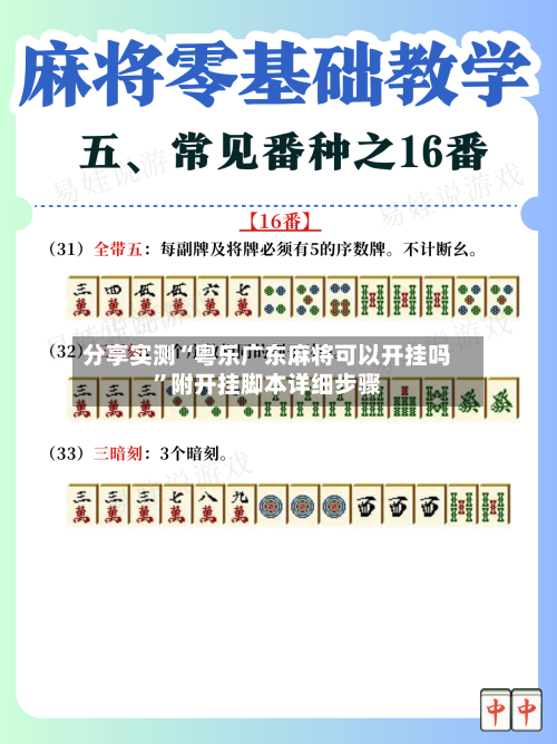 分享实测“粤乐广东麻将可以开挂吗”附开挂脚本详细步骤-第3张图片