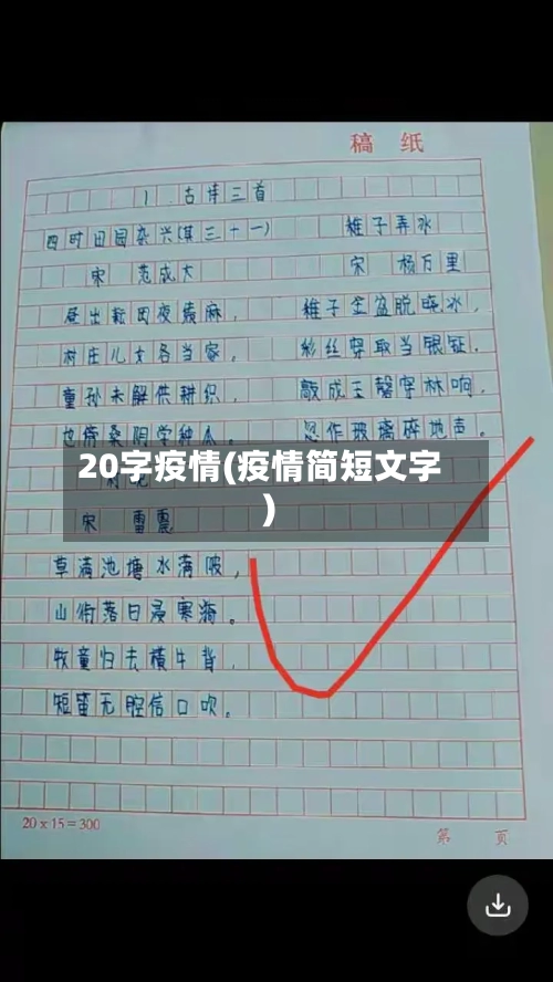 20字疫情(疫情简短文字)-第1张图片