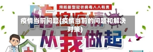 疫情当前问题(疫情当前的问题和解决对策)-第3张图片