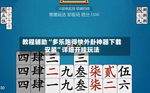 教程辅助“多乐跑得快外卦神器下载安装	”详细开挂玩法-第2张图片