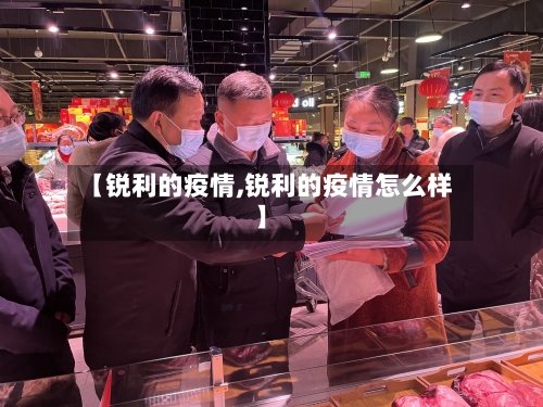 【锐利的疫情,锐利的疫情怎么样】-第1张图片
