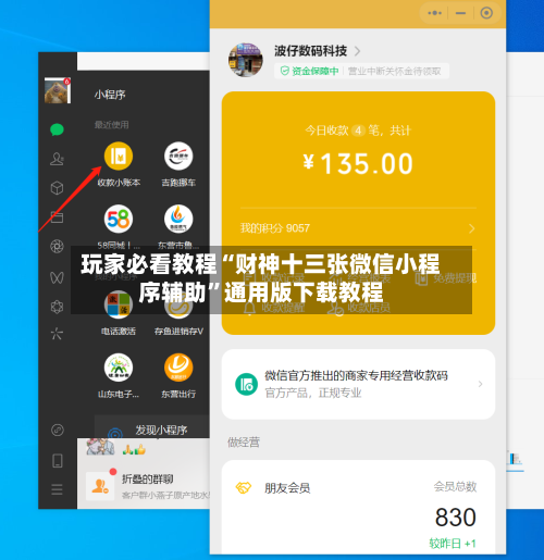 玩家必看教程“财神十三张微信小程序辅助”通用版下载教程-第2张图片