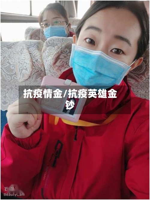 抗疫情金/抗疫英雄金钞-第1张图片