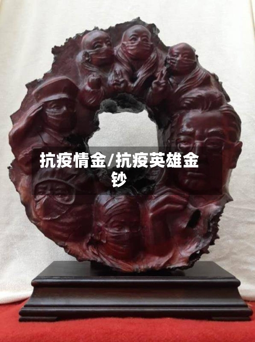 抗疫情金/抗疫英雄金钞-第2张图片