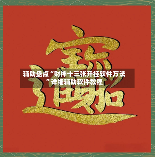 辅助盘点“财神十三张开挂软件方法	”详细辅助软件教程-第1张图片