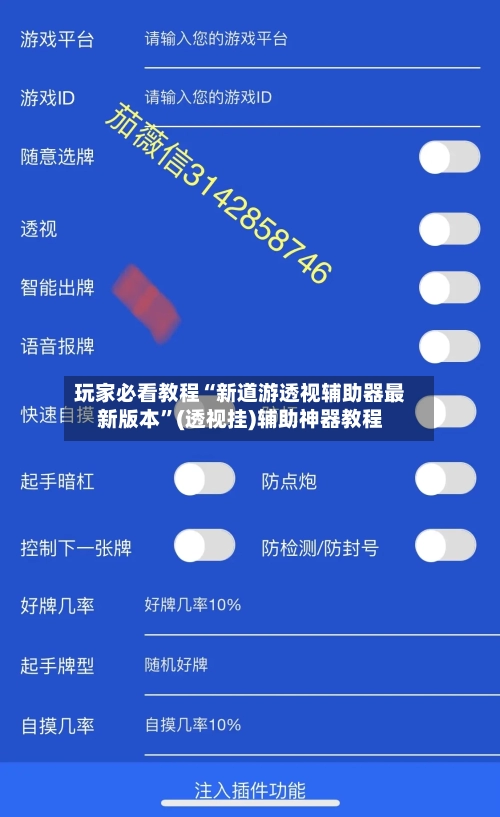 玩家必看教程“新道游透视辅助器最新版本”(透视挂)辅助神器教程-第2张图片