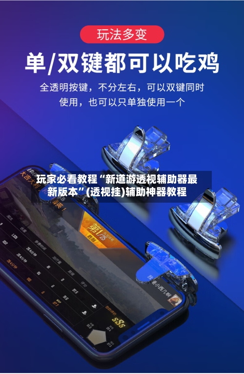 玩家必看教程“新道游透视辅助器最新版本”(透视挂)辅助神器教程-第3张图片