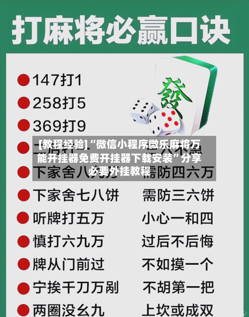 [教程经验]“微信小程序微乐麻将万能开挂器免费开挂器下载安装”分享必要外挂教程-第3张图片