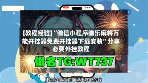 [教程经验]“微信小程序微乐麻将万能开挂器免费开挂器下载安装	”分享必要外挂教程-第2张图片
