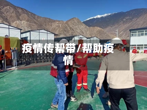 疫情传帮带/帮助疫情-第1张图片