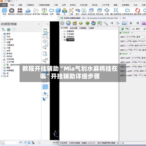 教程开挂辅助“Mia气划水麻将挂在哪	”开挂辅助详细步骤-第2张图片