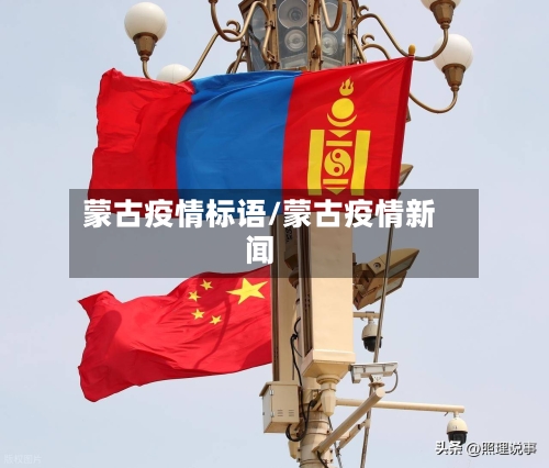 蒙古疫情标语/蒙古疫情新闻-第1张图片