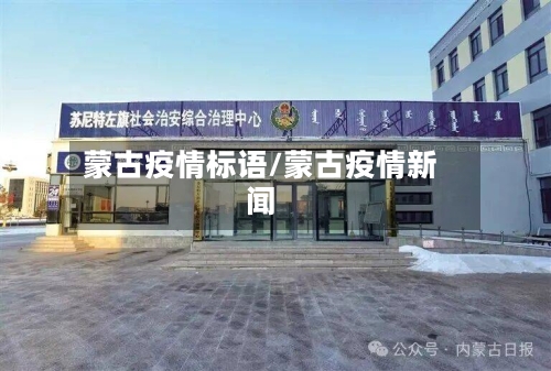 蒙古疫情标语/蒙古疫情新闻-第3张图片