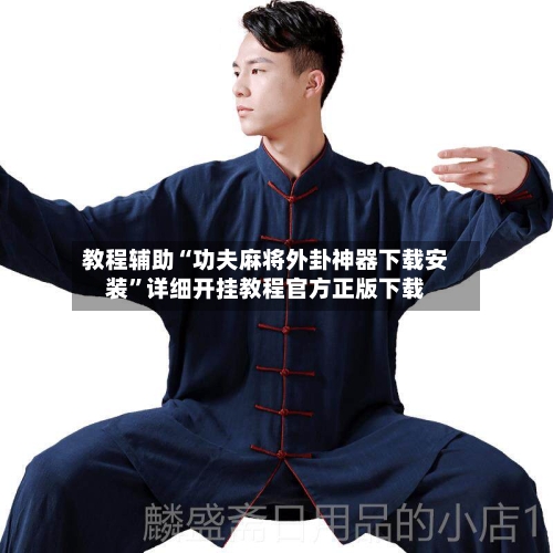 教程辅助“功夫麻将外卦神器下载安装	”详细开挂教程官方正版下载-第2张图片